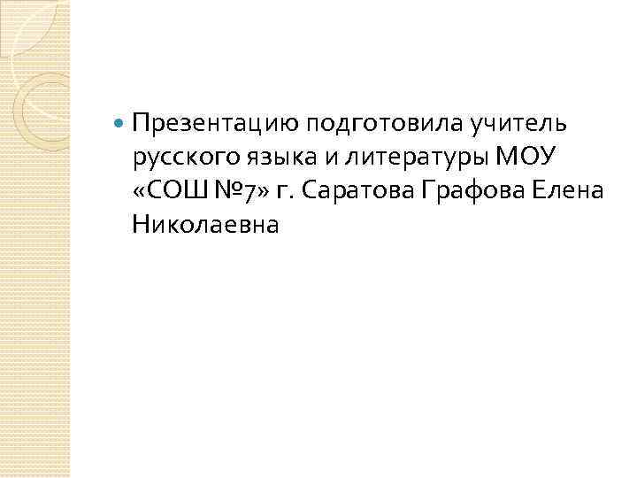  Презентацию подготовила учитель русского языка и литературы МОУ «СОШ № 7» г. Саратова