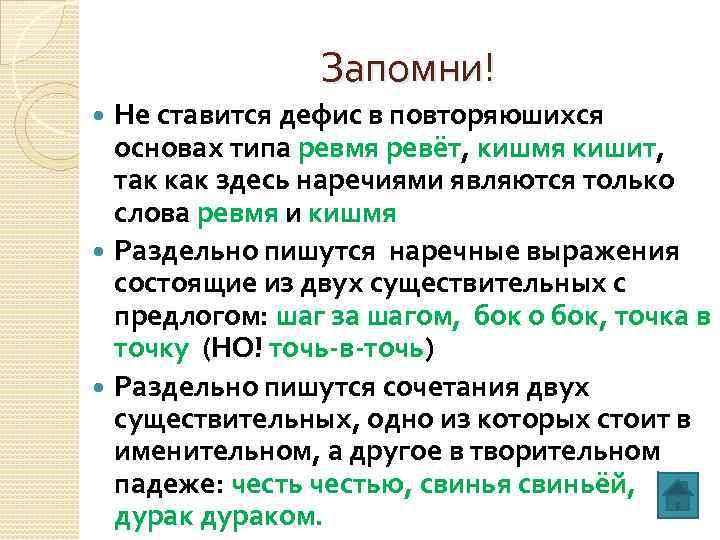 Запомни! Не ставится дефис в повторяюшихся основах типа ревмя ревёт, кишмя кишит, так как