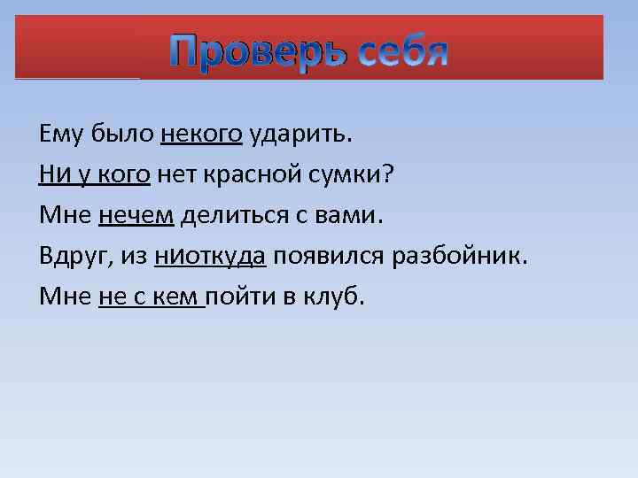 Проверь Ему было некого ударить. Ни у кого нет красной сумки? Мне нечем делиться