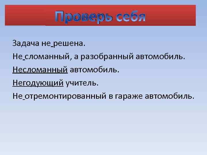 Проверь Задача не решена. Не сломанный, а разобранный автомобиль. Несломанный автомобиль. Негодующий учитель. Не