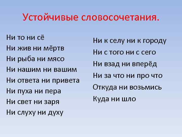 Устойчивые словосочетания. Ни то ни сё Ни жив ни мёртв Ни рыба ни мясо