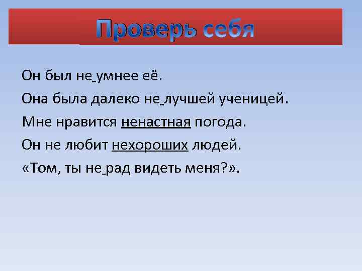 Проверь Он был не умнее её. Она была далеко не лучшей ученицей. Мне нравится