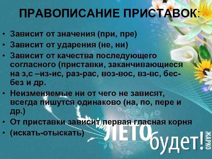 ПРАВОПИСАНИЕ ПРИСТАВОК: • Зависит от значения (при, пре) • Зависит от ударения (не, ни)