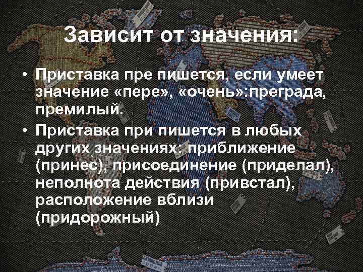 Зависит от значения: • Приставка пре пишется, если умеет значение «пере» , «очень» :