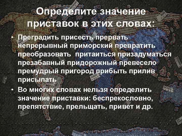 Определите значение приставок в этих словах: • Преградить присесть прервать непрерывный приморский превратить преобразовать