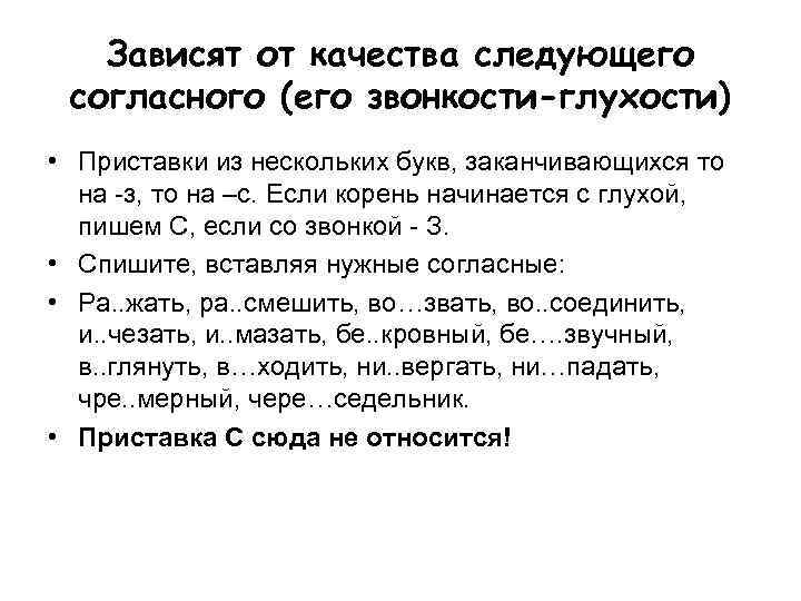 Зависят от качества следующего согласного (его звонкости-глухости) • Приставки из нескольких букв, заканчивающихся то