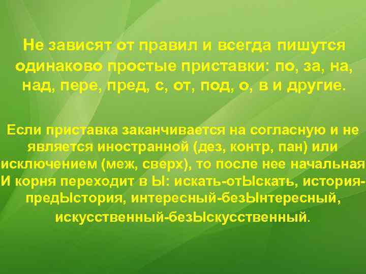 Не зависят от правил и всегда пишутся одинаково простые приставки: по, за, над, пере,