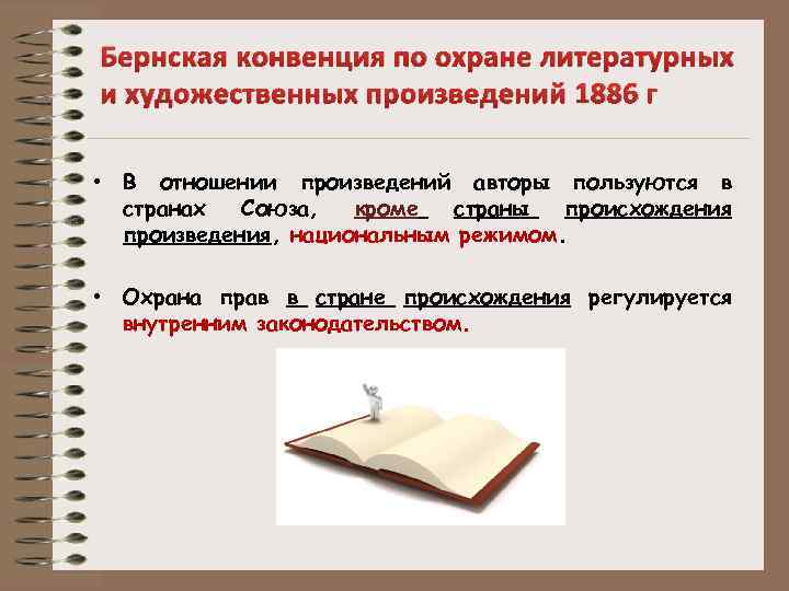 Конвенция об охране литературных и художественных произведений. Божская конвенция. Бернская конвенция. По охране литературных и художественных произведений.