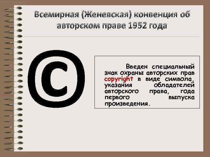 Знак конвенции. Конвенция об авторском праве 1952. Всемирная конвенция об авторском праве (Женева, 1952).. Женевская конвенция об авторском праве.