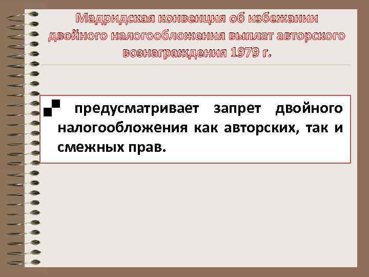 Мадридская конвенция об избежании двойного налогообложения выплат авторского вознаграждения 1979 г. предусматривает запрет двойного