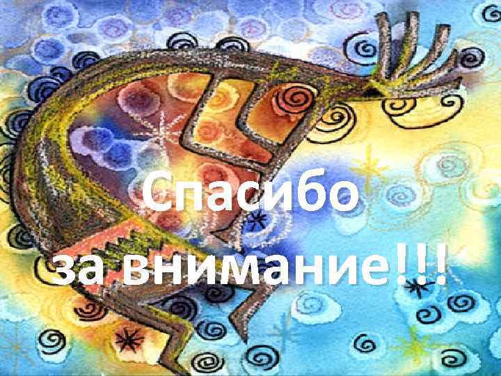 Спасибо за внимание!!! 