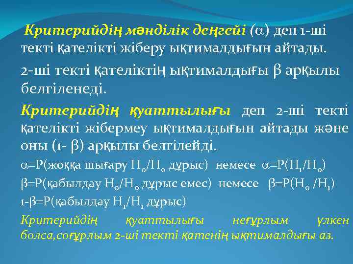 Критерийдің мәнділік деңгейі ( ) деп 1 -ші текті қателікті жіберу ықтималдығын айтады. 2