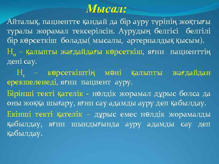  Мысал: Айталық, пациентте қандай да бір ауру түрінің жоқтығы туралы жорамал тексерілсін. Аурудың