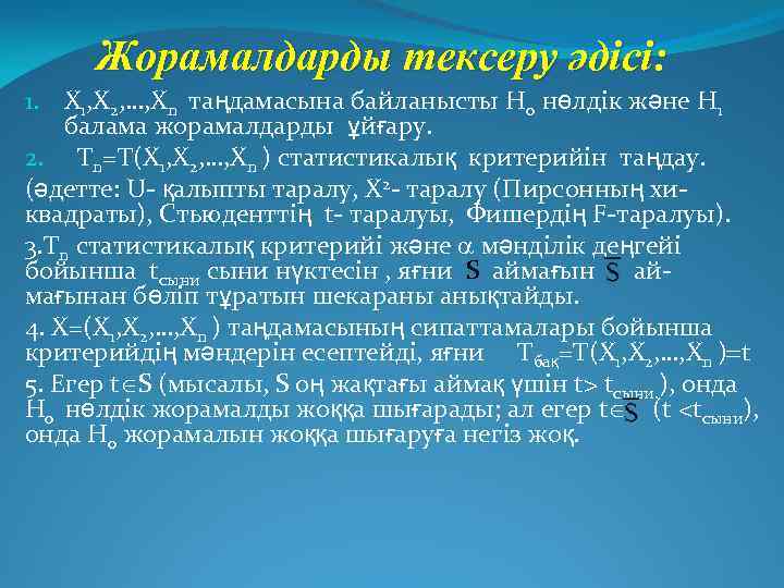  Жорамалдарды тексеру әдісі: 1. X 1, X 2, …, Xn таңдамасына байланысты Н