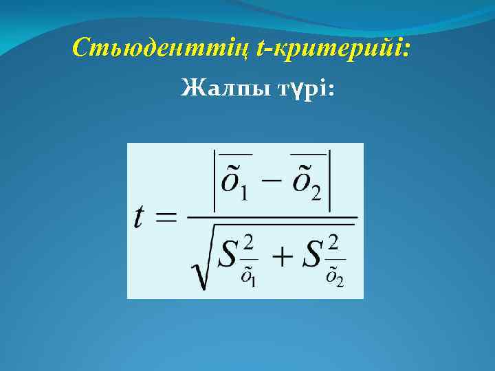 Стьюденттің t-критерийі: Жалпы түрі: 