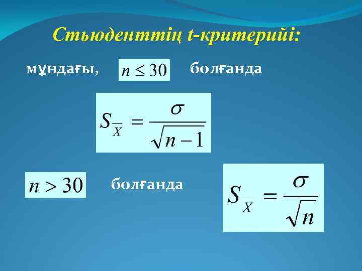 Стьюденттің t-критерийі: мұндағы, болғанда 