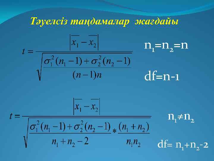 Тәуелсіз таңдамалар жағдайы n 1=n 2=n df=n-1 n 1≠n 2 df= n 1+n 2