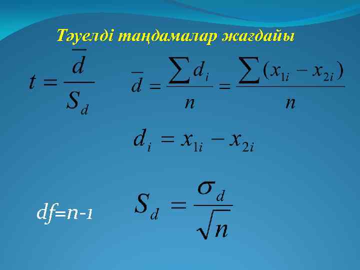 Тәуелді таңдамалар жағдайы df=n-1 