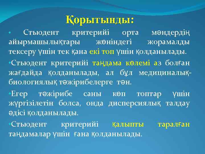 Қорытынды: Стьюдент критерийі орта мәндердің айырмашылықтары жөніндегі жорамалды тексеру үшін тек қана екі топ