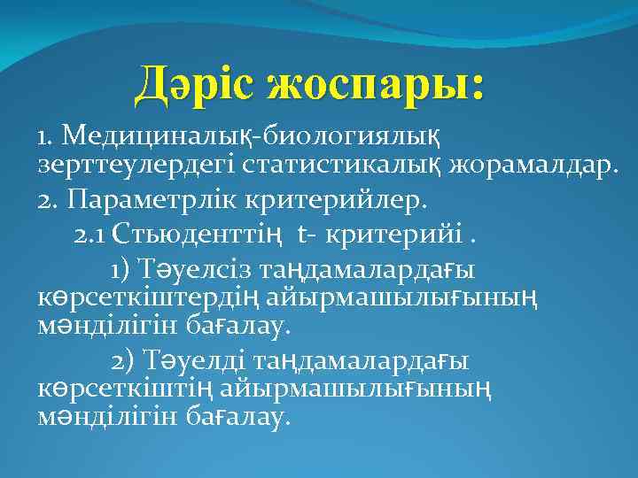 Дәріс жоспары: 1. Медициналық-биологиялық зерттеулердегі статистикалық жорамалдар. 2. Параметрлік критерийлер. 2. 1 Стьюденттің t-