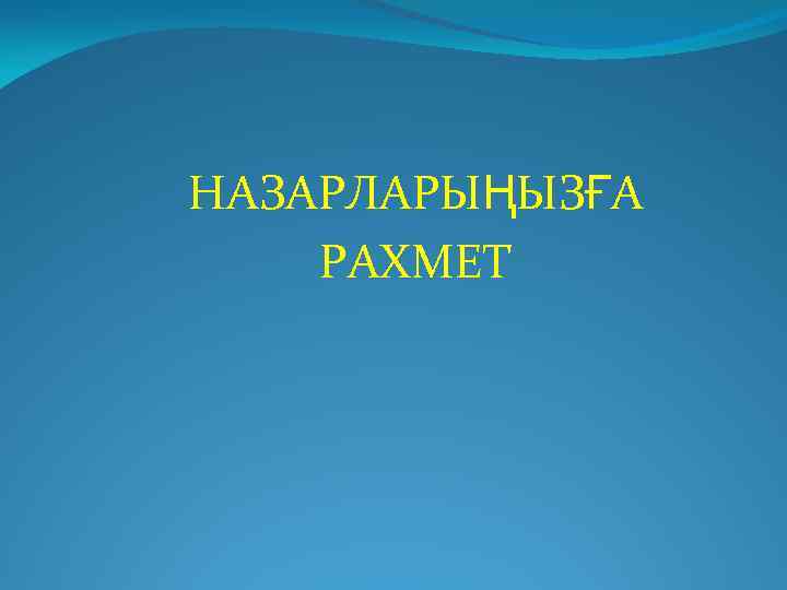 НАЗАРЛАРЫҢЫЗҒА РАХМЕТ 