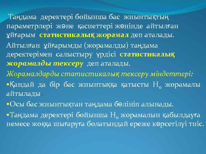  Таңдама деректері бойынша бас жиынтықтың параметрлері және қасиеттері жөнінде айтылған ұйғарым статистикалық жорамал