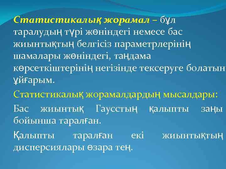 Статистикалық жорамал – бұл таралудың түрі жөніндегі немесе бас жиынтықтың белгісіз параметрлерінің шамалары жөніндегі,