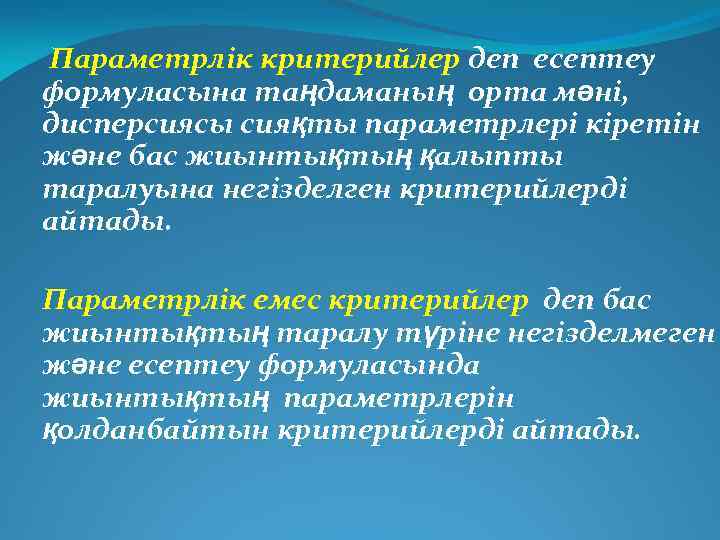 Параметрлік критерийлер деп есептеу формуласына таңдаманың орта мәні, дисперсиясы сияқты параметрлері кіретін және бас