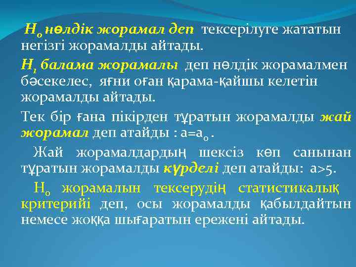 Н 0 нөлдік жорамал деп тексерілуге жататын негізгі жорамалды айтады. Н 1 балама жорамалы