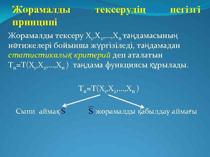 Жорамалды принципі тексерудің негізгі Жорамалды тексеру X 1, X 2, …, Xn таңдамасының нәтижелері