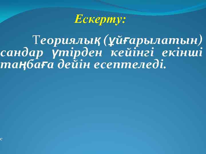 Ескерту: Теориялық (ұйғарылатын) сандар үтірден кейінгі екінші таңбаға дейін есептеледі. с 
