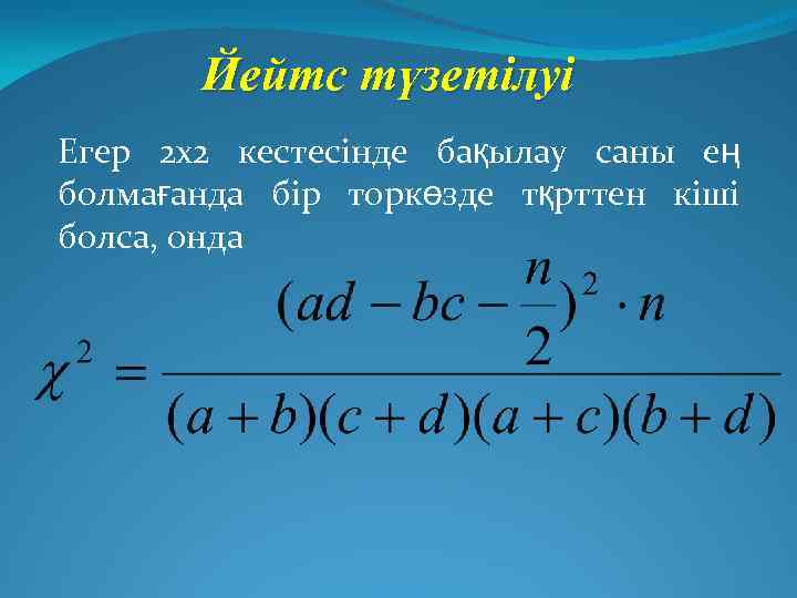 Йейтс түзетілуі Егер 2 х2 кестесінде бақылау саны ең болмағанда бір торкөзде тқрттен кіші