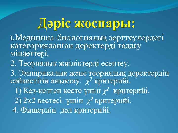 Дәріс жоспары: 1. Медицина-биологиялық зерттеулердегі категорияланған деректерді талдау міндеттері. 2. Теориялық жиіліктерді есептеу. 3.