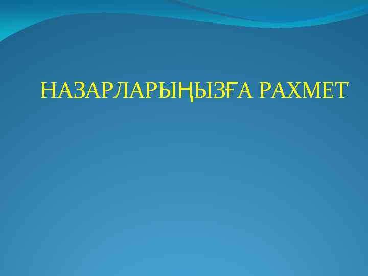 НАЗАРЛАРЫҢЫЗҒА РАХМЕТ 