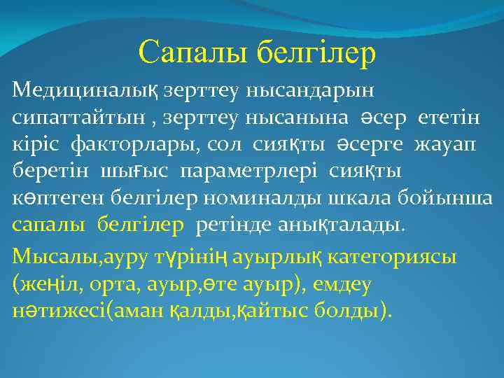 Сапалы белгілер Медициналық зерттеу нысандарын сипаттайтын , зерттеу нысанына әсер ететін кіріс факторлары, сол