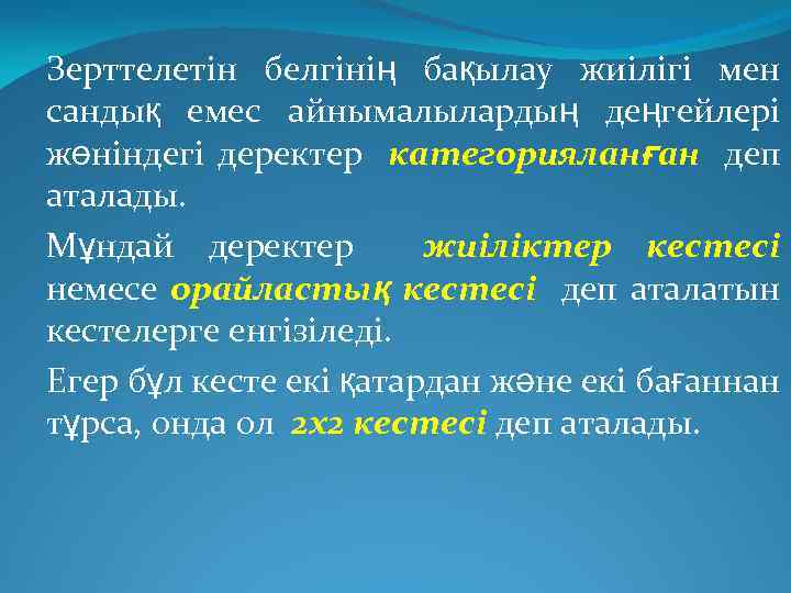 Зерттелетін белгінің бақылау жиілігі мен сандық емес айнымалылардың деңгейлері жөніндегі деректер категорияланған деп аталады.