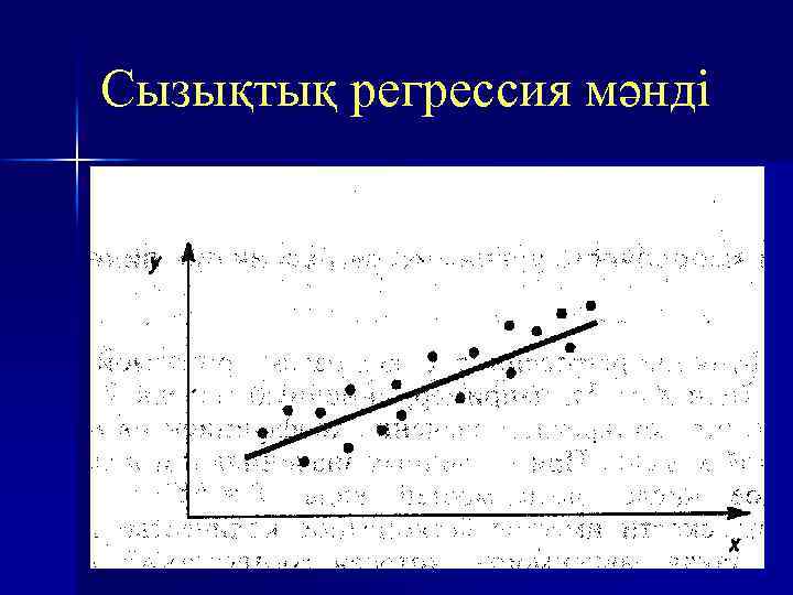 Сызықтық регрессия мәнді 