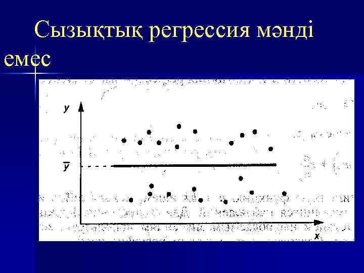 Сызықтық регрессия мәнді емес 