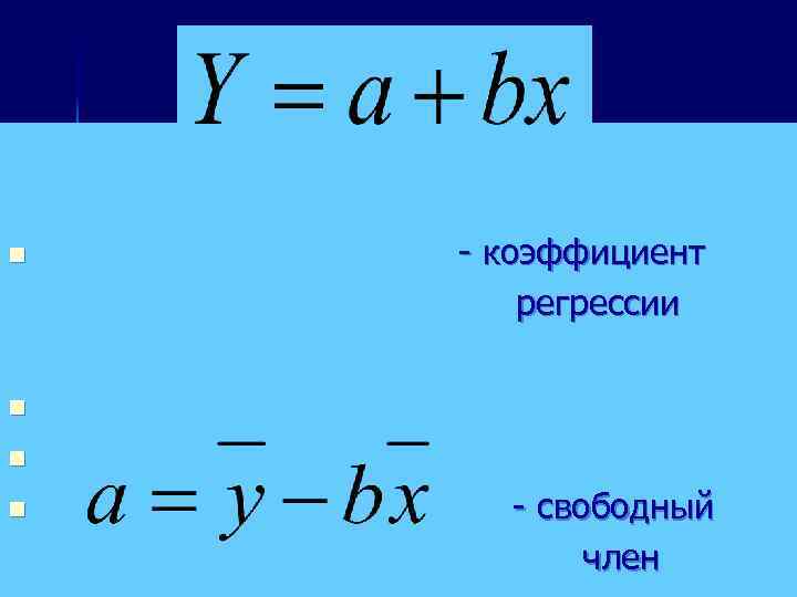 n - коэффициент регрессии n n n - свободный член 