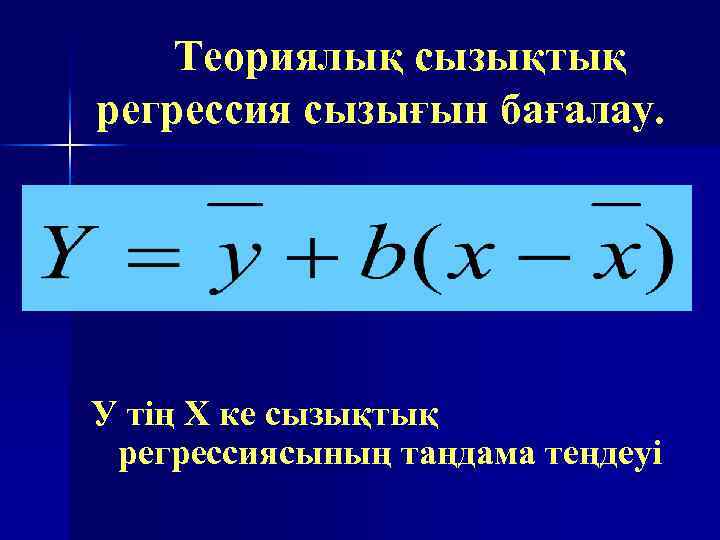 Теориялық сызықтық регрессия сызығын бағалау. У тің Х ке сызықтық регрессиясының таңдама теңдеуі 