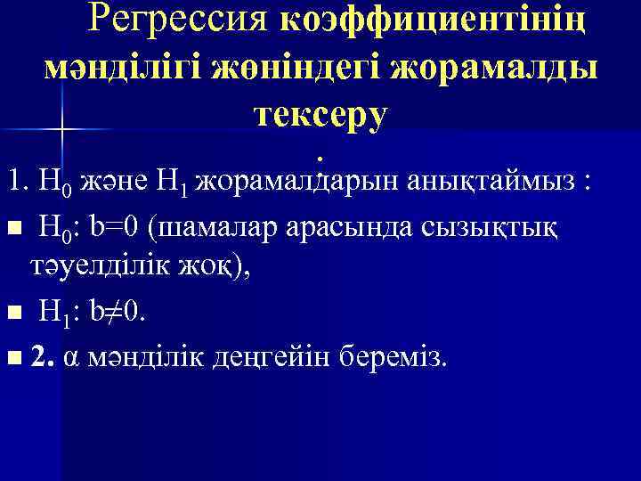 Регрессия коэффициентінің мәнділігі жөніндегі жорамалды тексеру : 1. H 0 және H 1 жорамалдарын