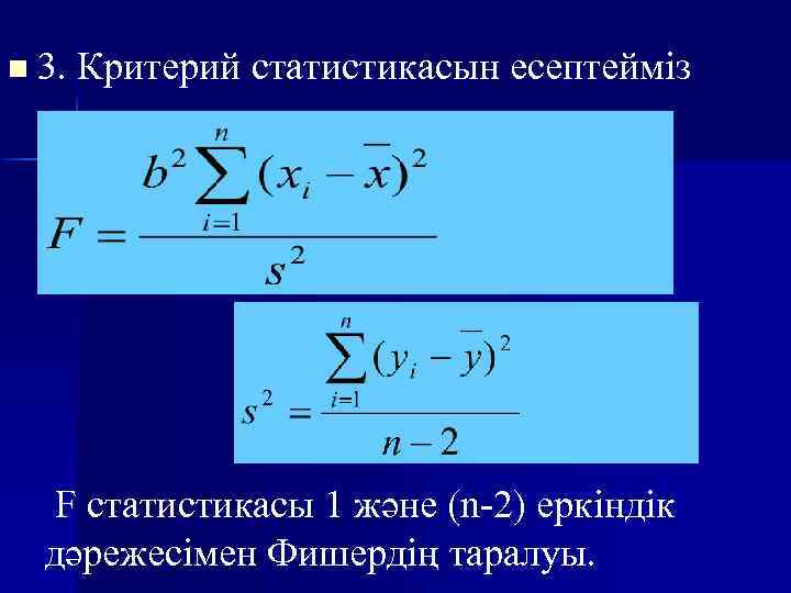 n 3. Критерий статистикасын есептейміз F статистикасы 1 және (n-2) еркіндік дәрежесімен Фишердің таралуы.