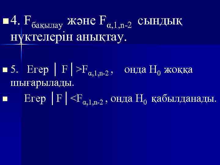 n 4. Fбақылау және Fα, 1, n-2 сындық нүктелерін анықтау. n 5. Егер │