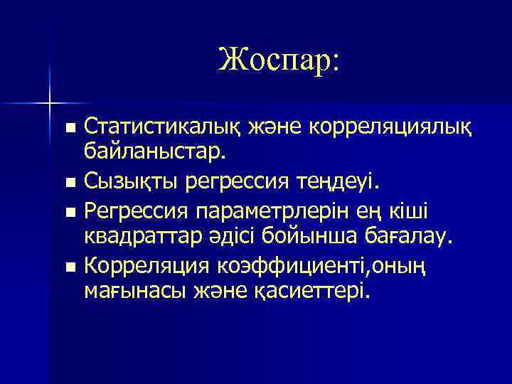 Жоспар: Статистикалық және корреляциялық байланыстар. n Сызықты регрессия теңдеуі. n Регрессия параметрлерін ең кіші