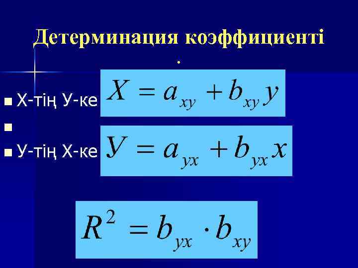 Детерминация коэффициенті : n Х-тің У-ке n n У-тің Х-ке 