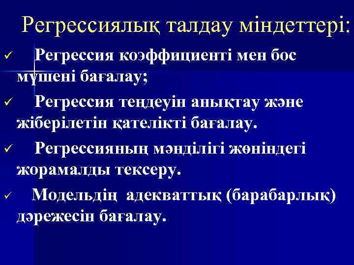Регрессиялық талдау міндеттері: Регрессия коэффициенті мен бос мүшені бағалау; Регрессия теңдеуін анықтау және жіберілетін