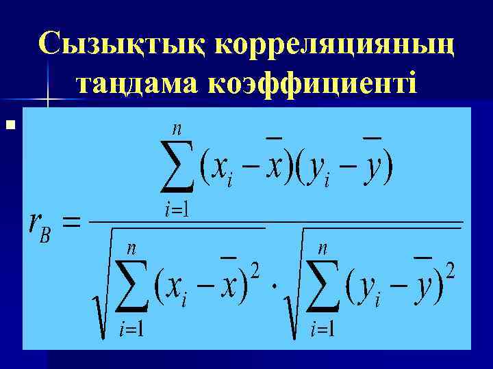 Сызықтық корреляцияның таңдама коэффициенті n 