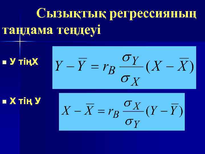Сызықтық регрессияның таңдама теңдеуі n У тіңХ n Х тің У 