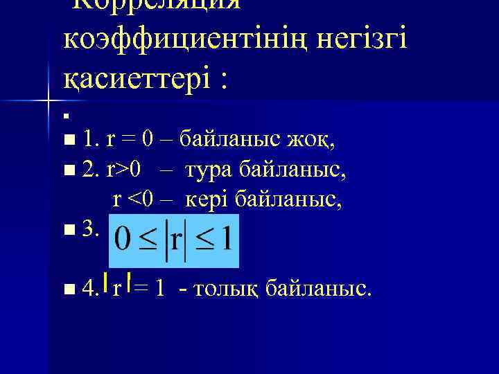 Корреляция коэффициентінің негізгі қасиеттері : n n 1. r = 0 – байланыс жоқ,