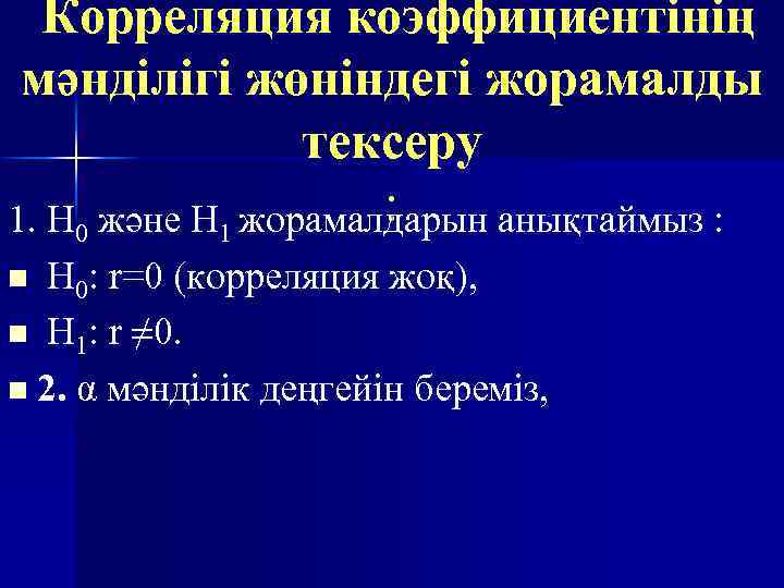 Корреляция коэффициентінің мәнділігі жөніндегі жорамалды тексеру : 1. H 0 және H 1 жорамалдарын
